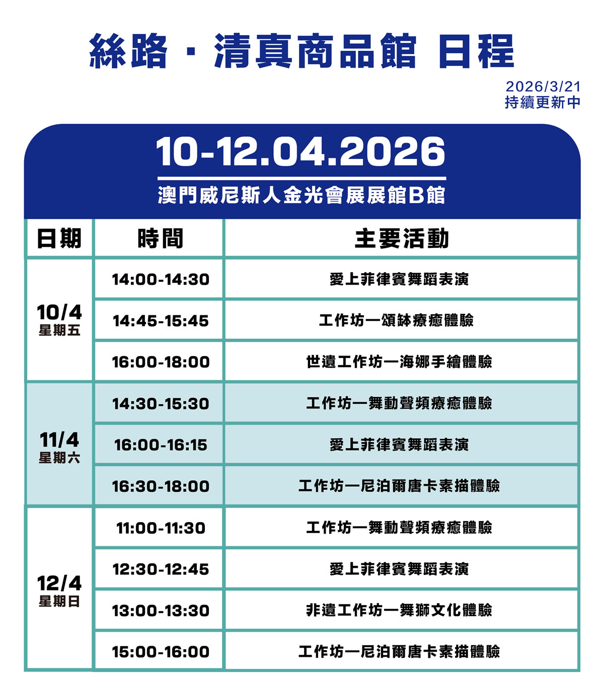 絲路·清真商品館日程